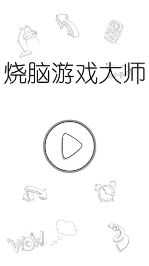 烧脑游戏大师截图1