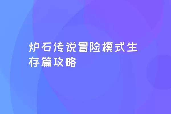 炉石传说冒险模式生存篇攻略