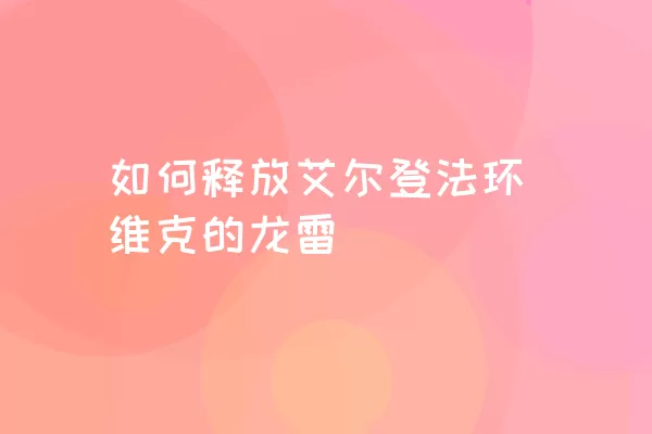 如何释放艾尔登法环维克的龙雷