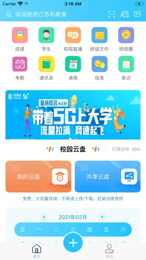 江苏和教育截图1