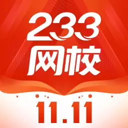 233网校-在线职业教育学习考证平台