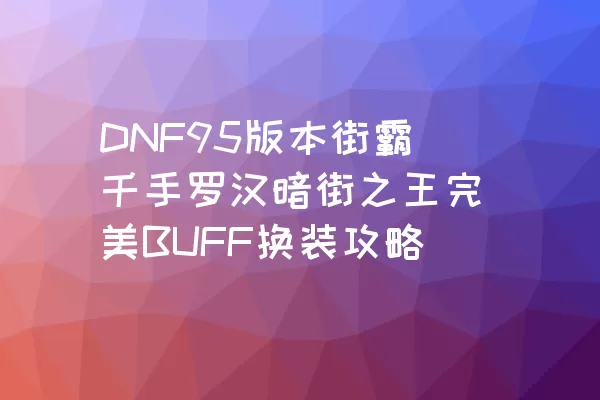 DNF95版本街霸千手罗汉暗街之王完美BUFF换装攻略