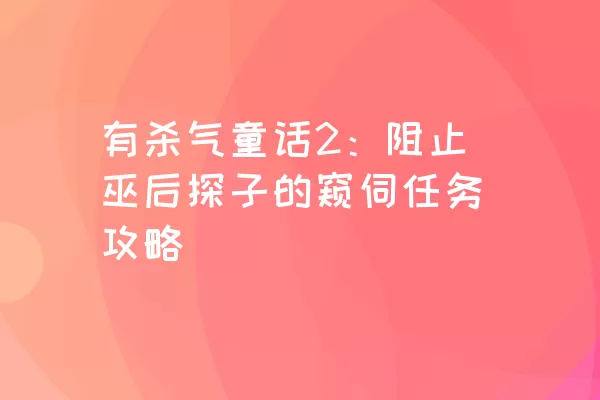 有杀气童话2：阻止巫后探子的窥伺任务攻略