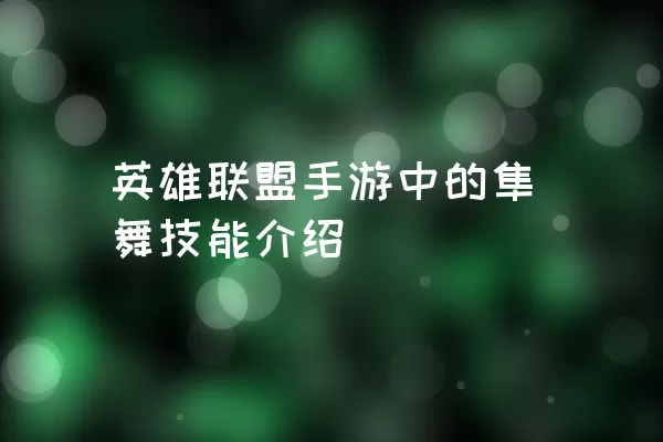 英雄联盟手游中的隼舞技能介绍