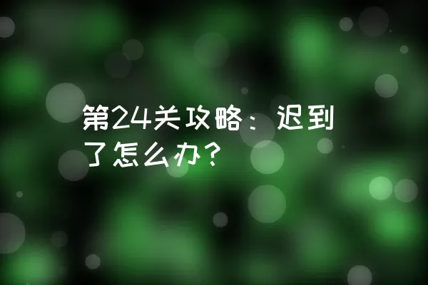 第24关攻略：迟到了怎么办？