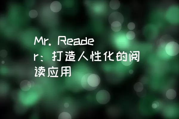 Mr. Reader：打造人性化的阅读应用