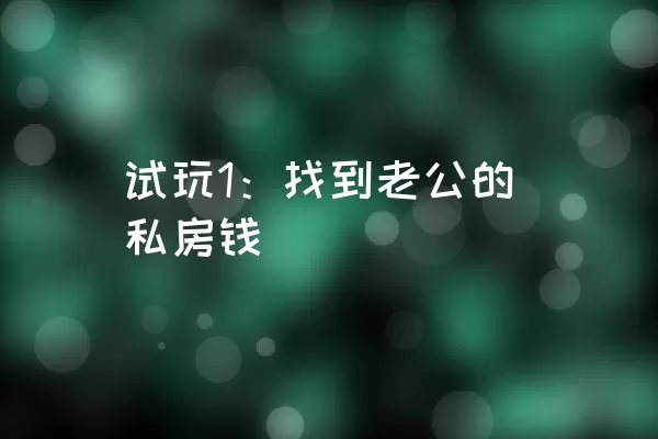 试玩1：找到老公的私房钱