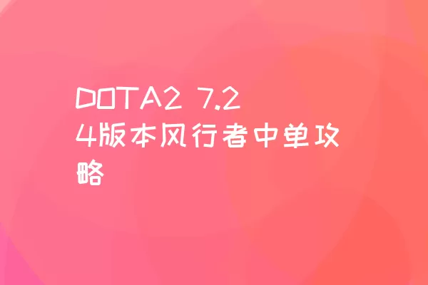 DOTA2 7.24版本风行者中单攻略