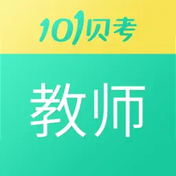 教师资格证考试-101贝考