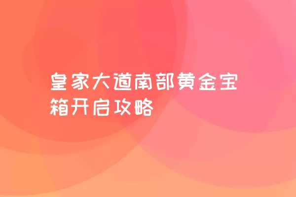 皇家大道南部黄金宝箱开启攻略