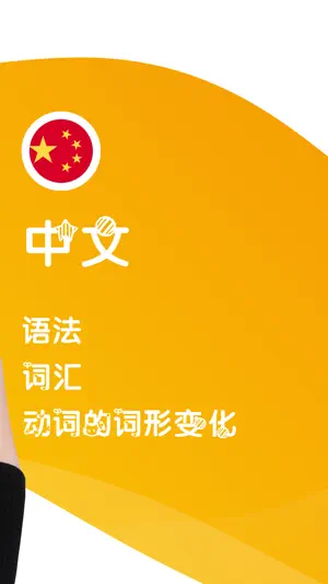 学习中文-语言精灵截图1