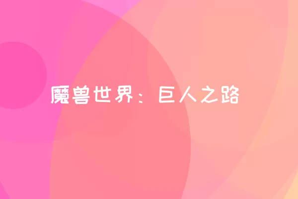 魔兽世界：巨人之路