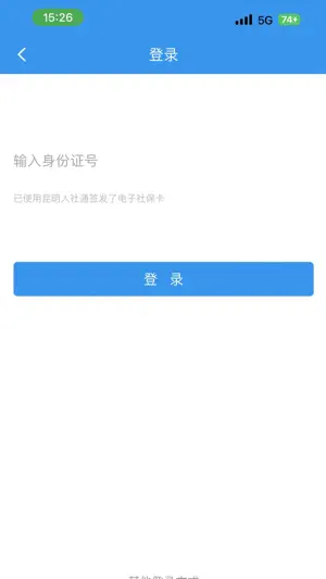 昆明人社通截图4