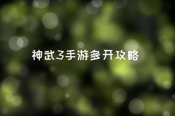 神武3手游多开攻略