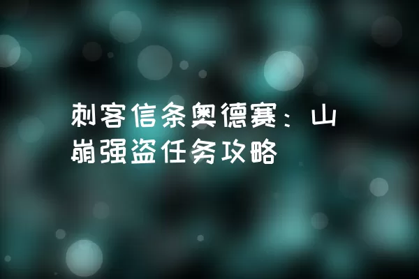 刺客信条奥德赛：山崩强盗任务攻略