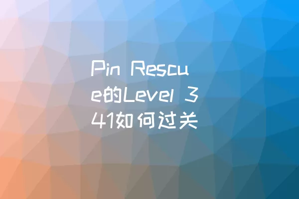 Pin Rescue的Level 341如何过关