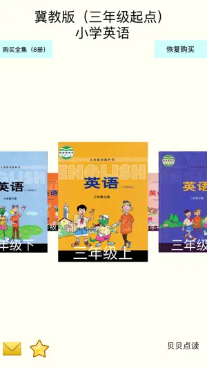 冀教版（三年级起点）小学英语点读学习机截图1