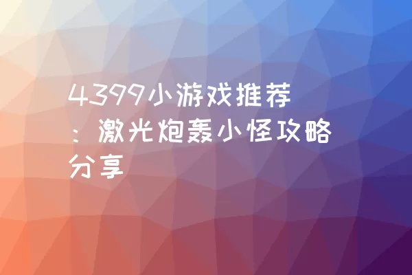 4399小游戏推荐：激光炮轰小怪攻略分享