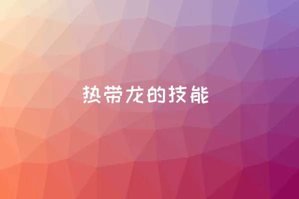 热带龙的技能