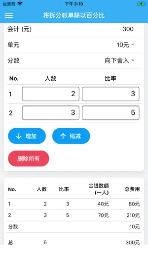 拆分账单计算截图4