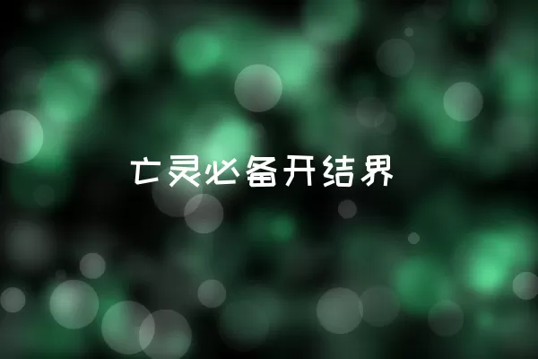 亡灵必备开结界