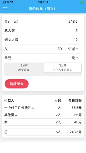 拆分账单计算截图3