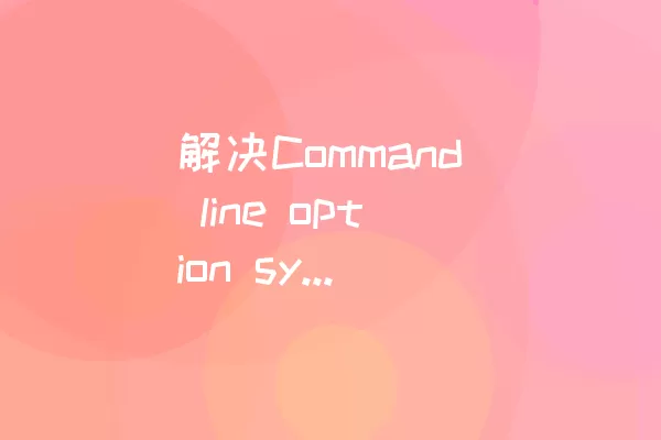 解决Command line option syntax error终极方法