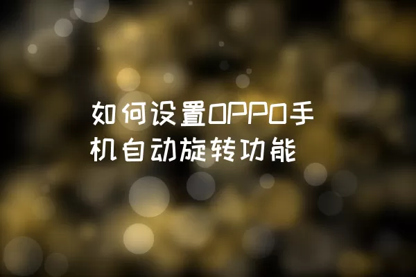 如何设置OPPO手机自动旋转功能