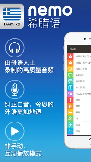 nemo 希腊语截图1