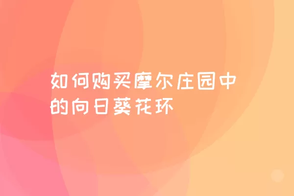 如何购买摩尔庄园中的向日葵花环