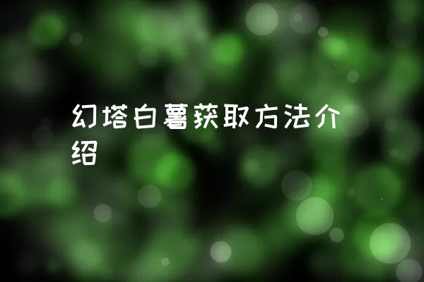 幻塔白薯获取方法介绍