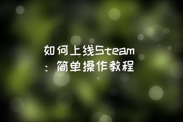 如何上线Steam：简单操作教程