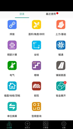 建工计算器-建筑人必备工具截图1