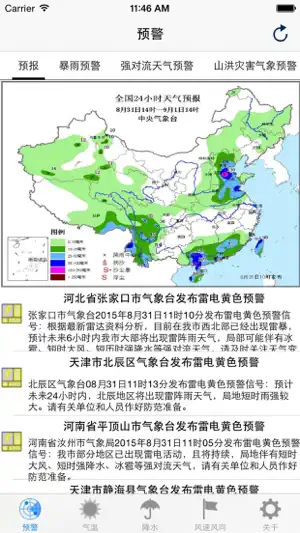 天朝实时天气排名,预警,预测截图1